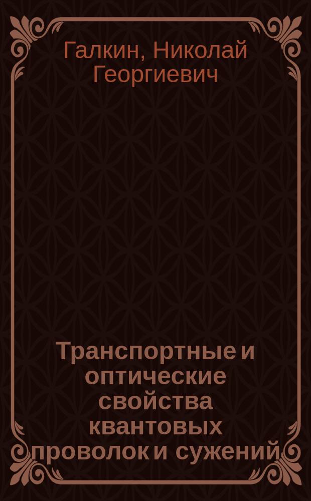Транспортные и оптические свойства квантовых проволок и сужений : Автореф. дис. на соиск. учен. степ. к.ф.-м.н. : Спец. 01.04.07