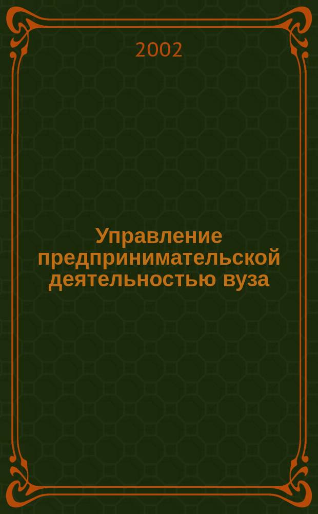 Управление предпринимательской деятельностью вуза : Автореф. дис. на соиск. учен. степ. к.э.н. : Спец. 08.00.05