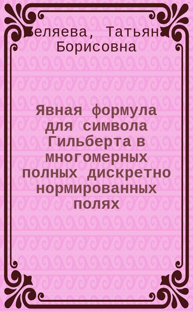 Явная формула для символа Гильберта в многомерных полных дискретно нормированных полях : Автореф. дис. на соиск. учен. степ. к.ф.-м.н. : Спец. 01.01.06