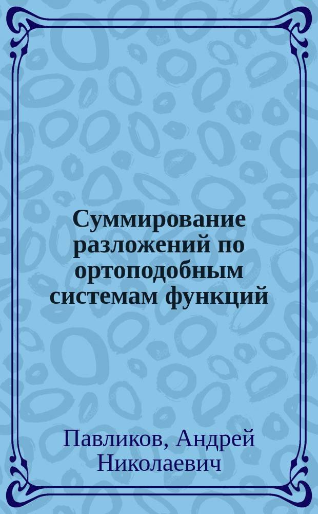 Суммирование разложений по ортоподобным системам функций : Автореф. дис. на соиск. учен. степ. к.ф.-м.н. : Спец. 01.01.01