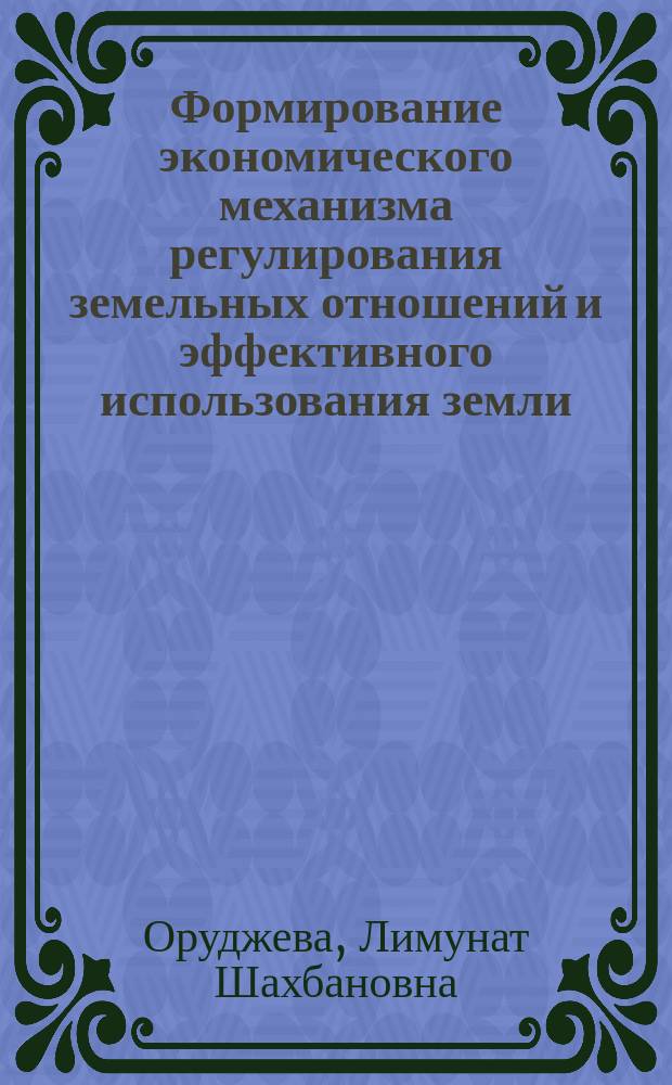 Формирование экономического механизма регулирования земельных отношений и эффективного использования земли.( на примере Республики Дагестан) : Автореф. дис. на соиск. учен. степ. к.э.н. : Спец. 08.00.05