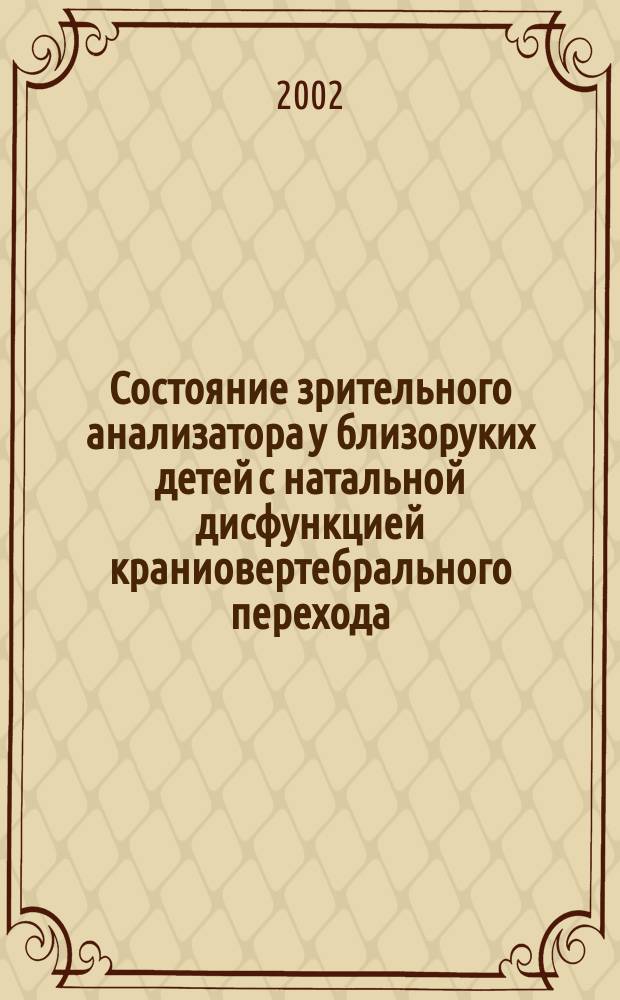 Состояние зрительного анализатора у близоруких детей с натальной дисфункцией краниовертебрального перехода : Автореф. дис. на соиск. учен. степ. к.м.н. : Спец. 14.00.13 : Спец. 14.00.08