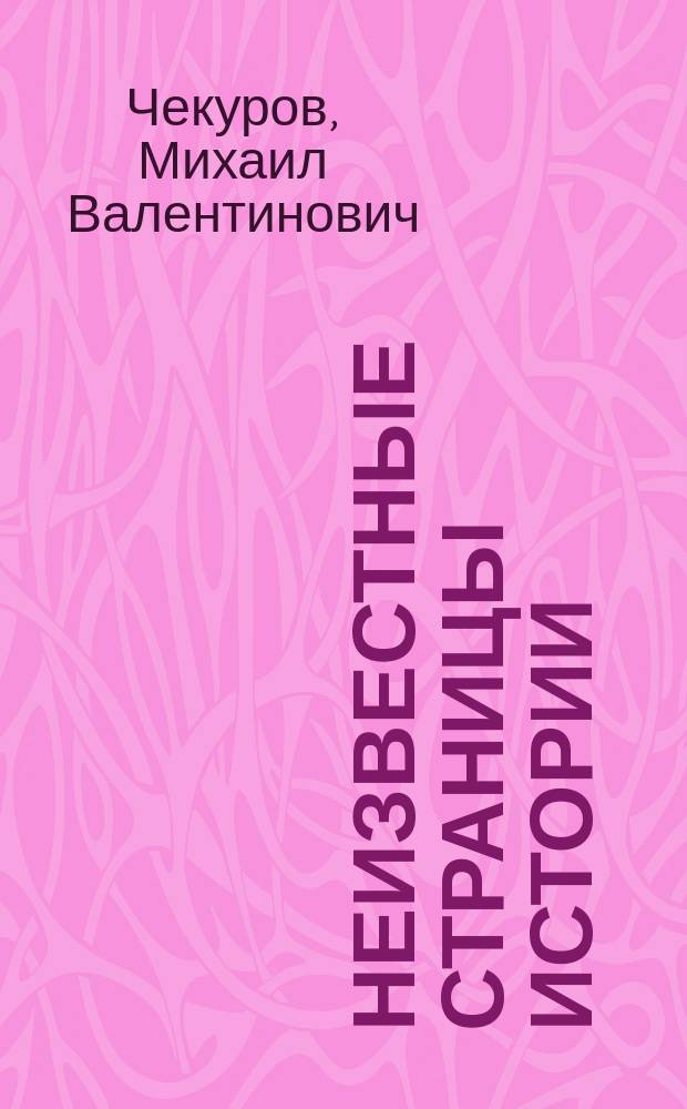 Неизвестные страницы истории