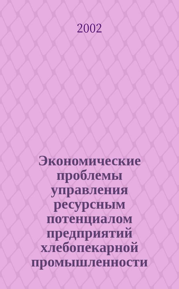 Экономические проблемы управления ресурсным потенциалом предприятий хлебопекарной промышленности : Автореф. дис. на соиск. учен. степ. к.э.н. : Спец. 08.00.05