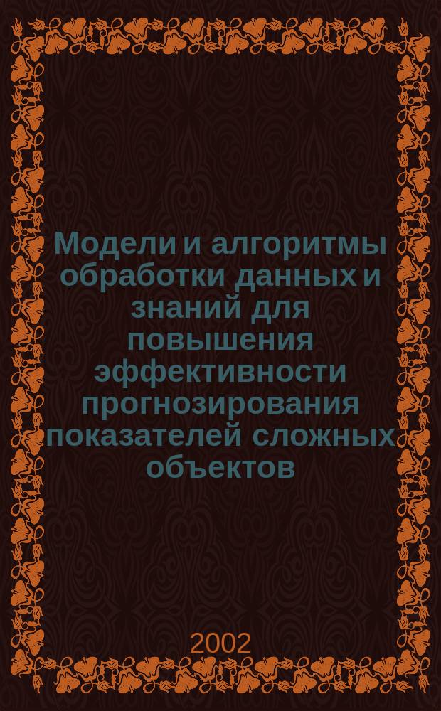 Модели и алгоритмы обработки данных и знаний для повышения эффективности прогнозирования показателей сложных объектов : Автореф. дис. на соиск. учен. степ. к.т.н. : Спец. 05.13.11