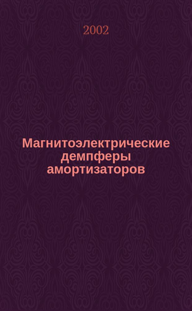 Магнитоэлектрические демпферы амортизаторов : Автореф. дис. на соиск. учен. степ. к.т.н. : Спец. 05.09.01