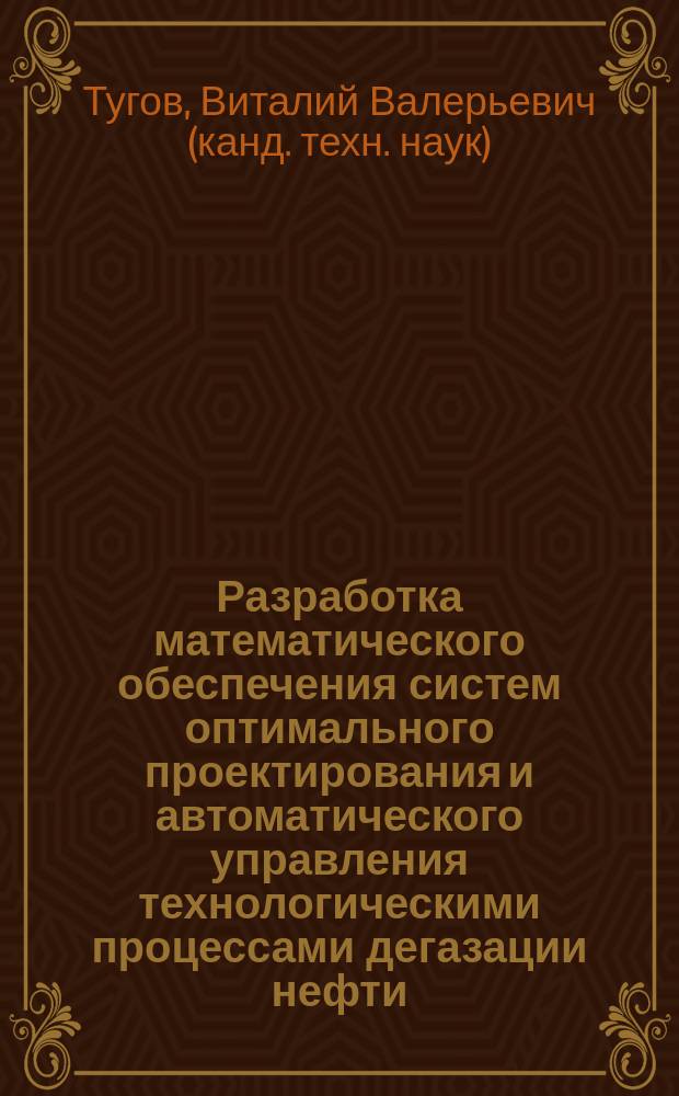 Разработка математического обеспечения систем оптимального проектирования и автоматического управления технологическими процессами дегазации нефти : Автореф. дис. на соиск. учен. степ. к.т.н. : Спец. 05.13.06