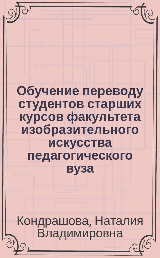 Обучение переводу студентов старших курсов факультета изобразительного искусства педагогического вуза : (На материале нем. яз.) : Автореф. дис. на соиск. учен. степ. к.п.н. : Спец. 13.00.02