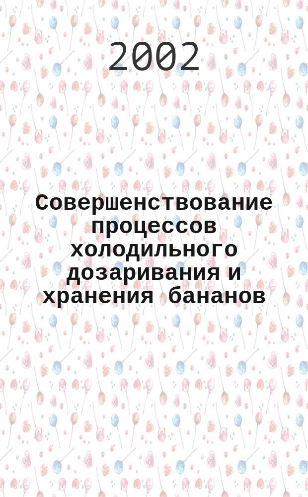 Совершенствование процессов холодильного дозаривания и хранения бананов : Автореф. дис. на соиск. учен. степ. к.т.н. : Спец. 05.04.03