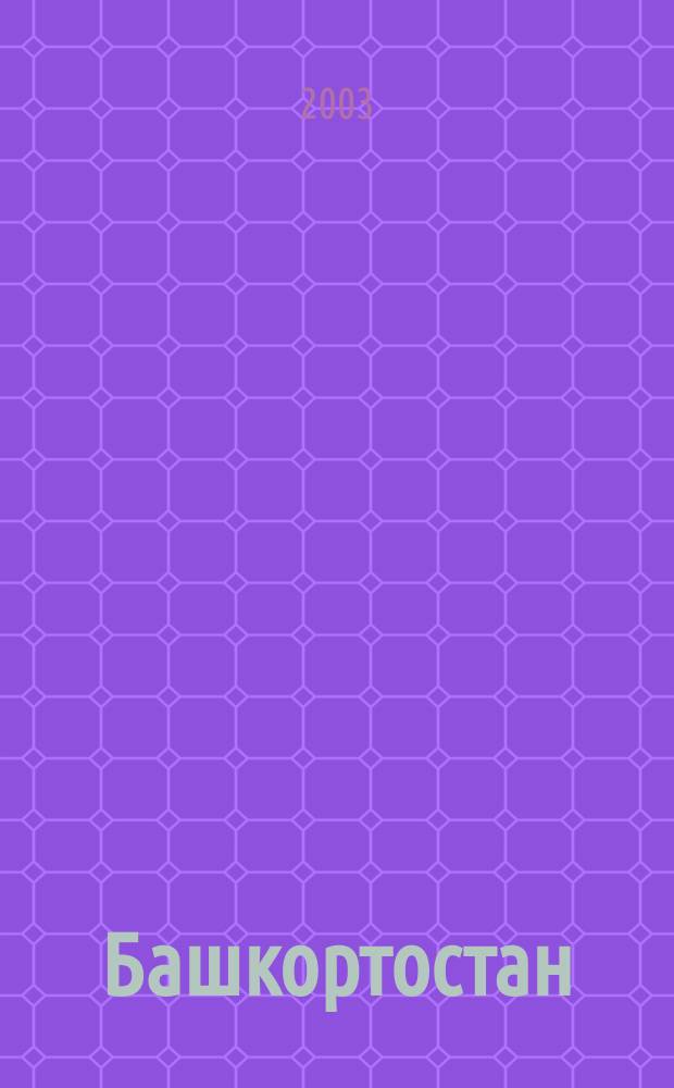 Башкортостан