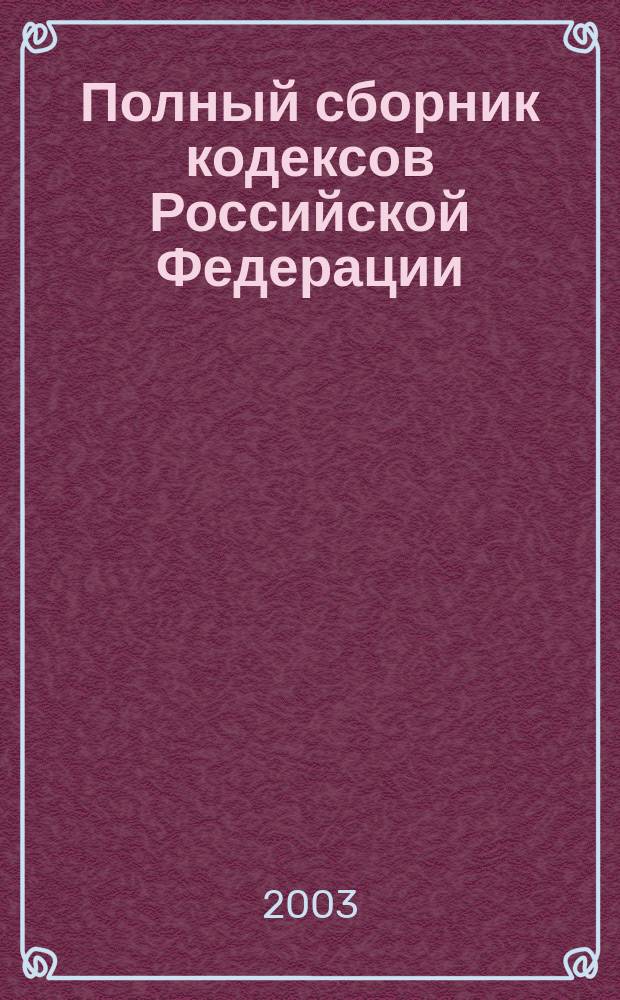 Полный сборник кодексов Российской Федерации : С изм. и доп.