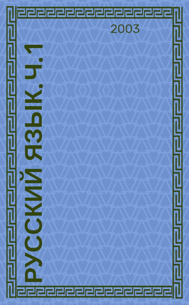 Русский язык. Ч. 1