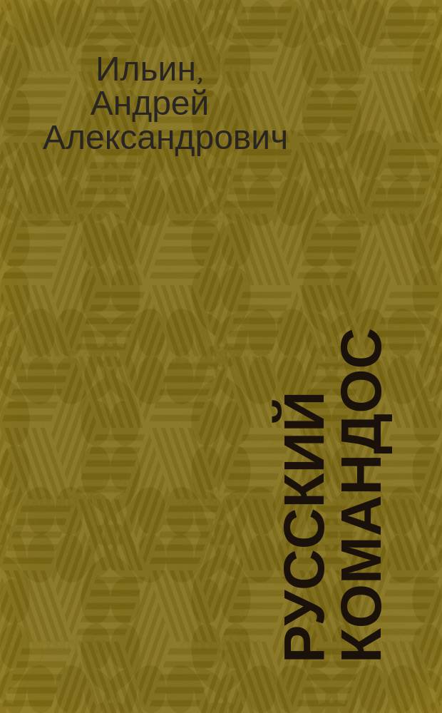 Русский командос : Роман