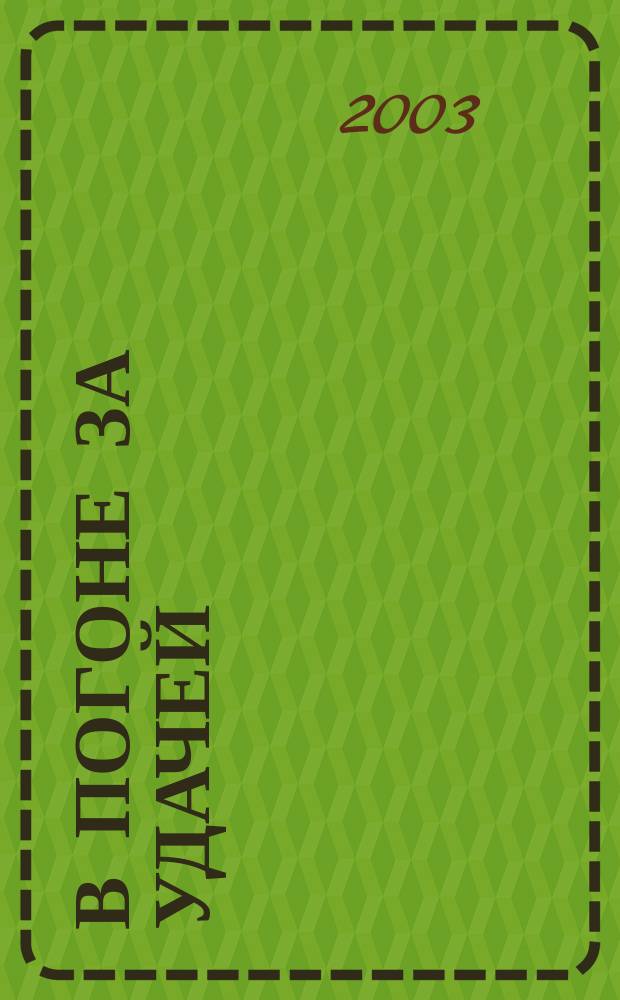 В погоне за удачей