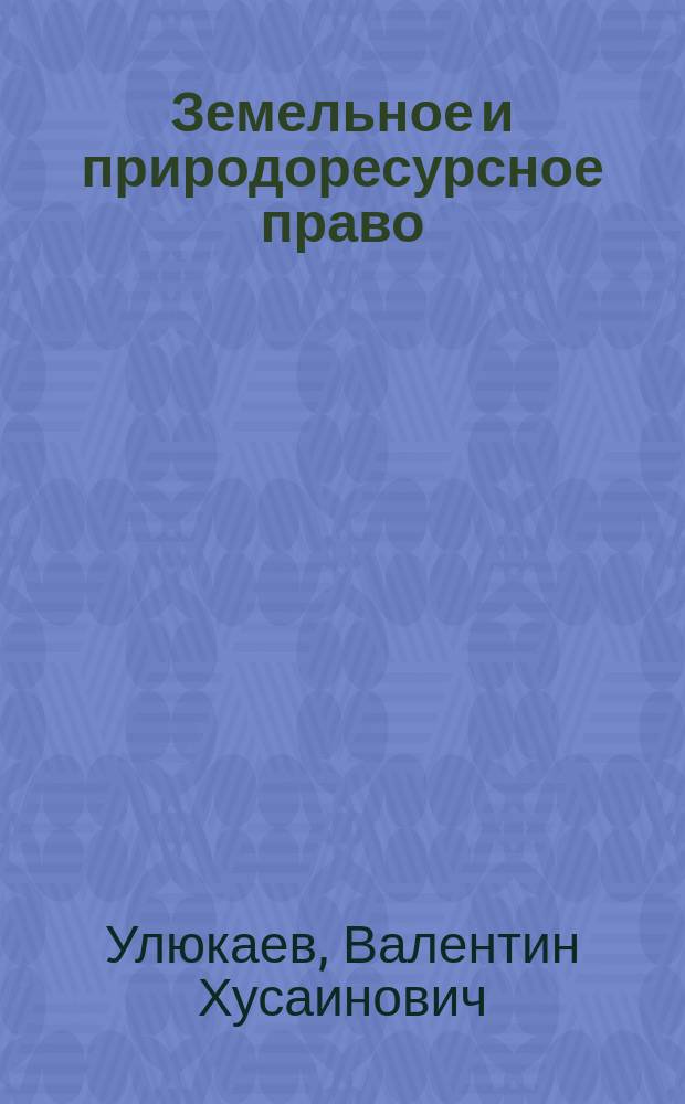 Земельное и природоресурсное право : Учеб. пособие для сред. проф. образования по спец. 0201 "Правоведение"