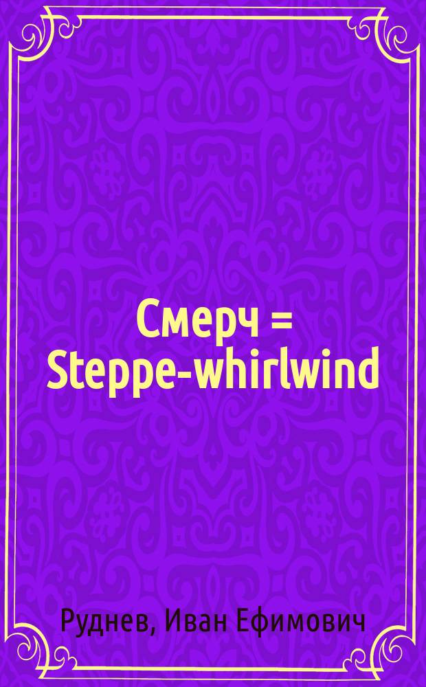 Смерч = Steppe-whirlwind : История одной жизни