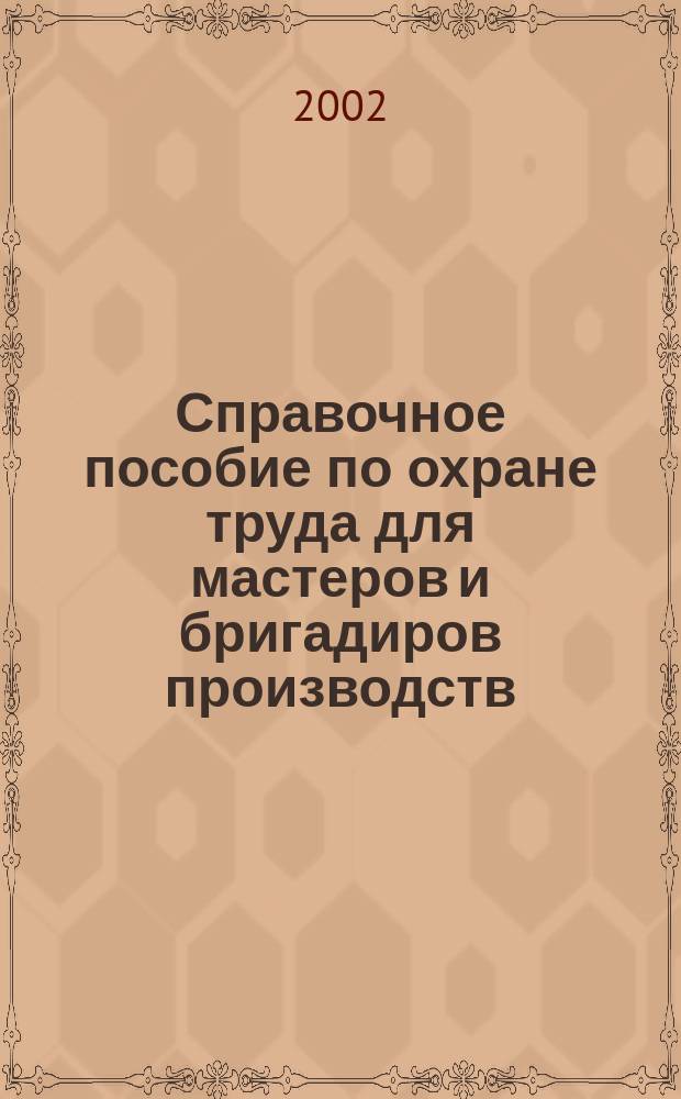 Справочное пособие по охране труда для мастеров и бригадиров производств