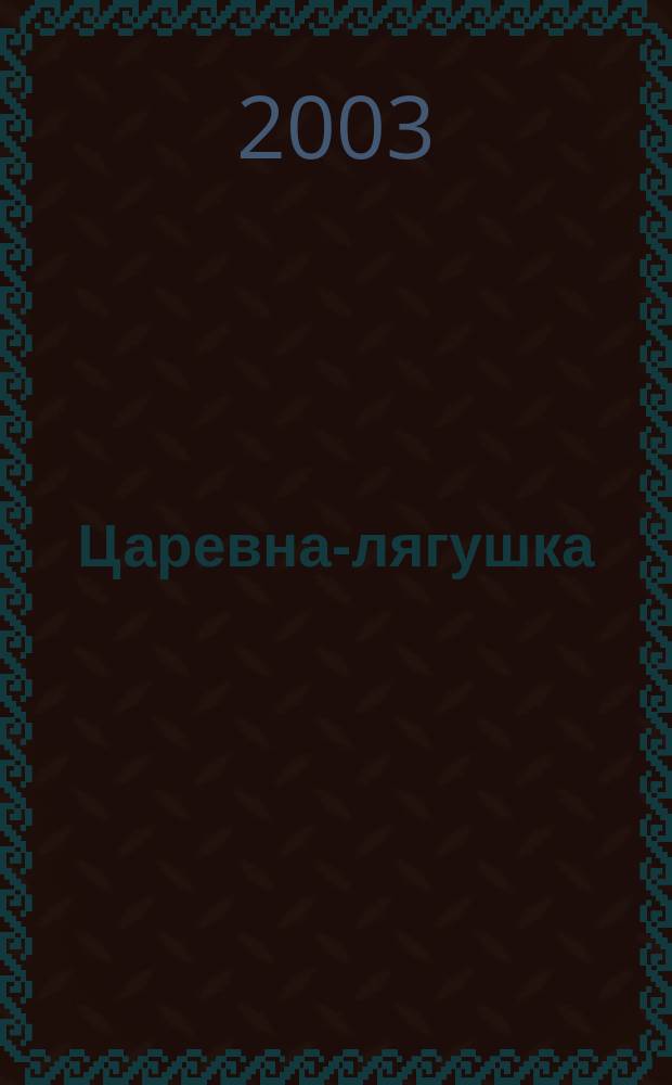 Царевна-лягушка : Рус. нар. сказка с сокращениями : Для чтения взрослыми детям