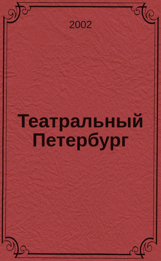 Театральный Петербург: интеркультурная модель. Вып. 2