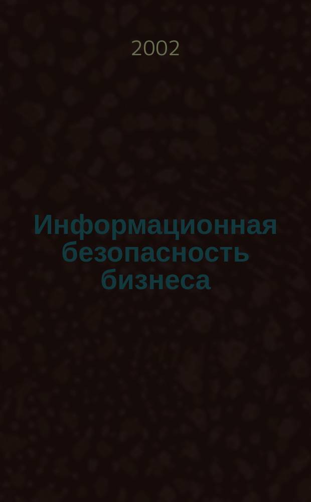 Информационная безопасность бизнеса : Сб. материалов