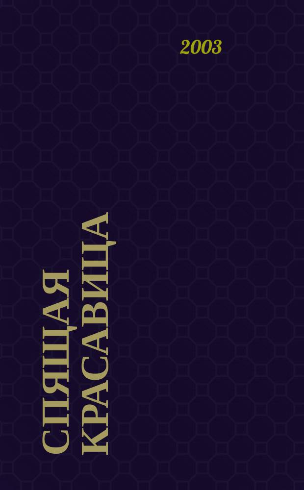 Спящая красавица : Для чтения взрослыми детям