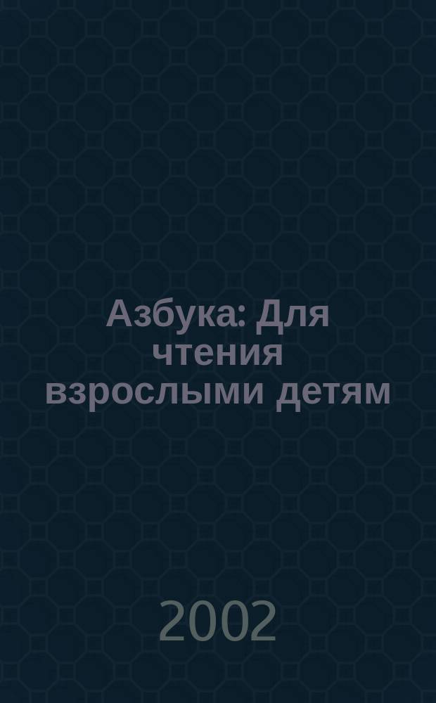 Азбука : Для чтения взрослыми детям