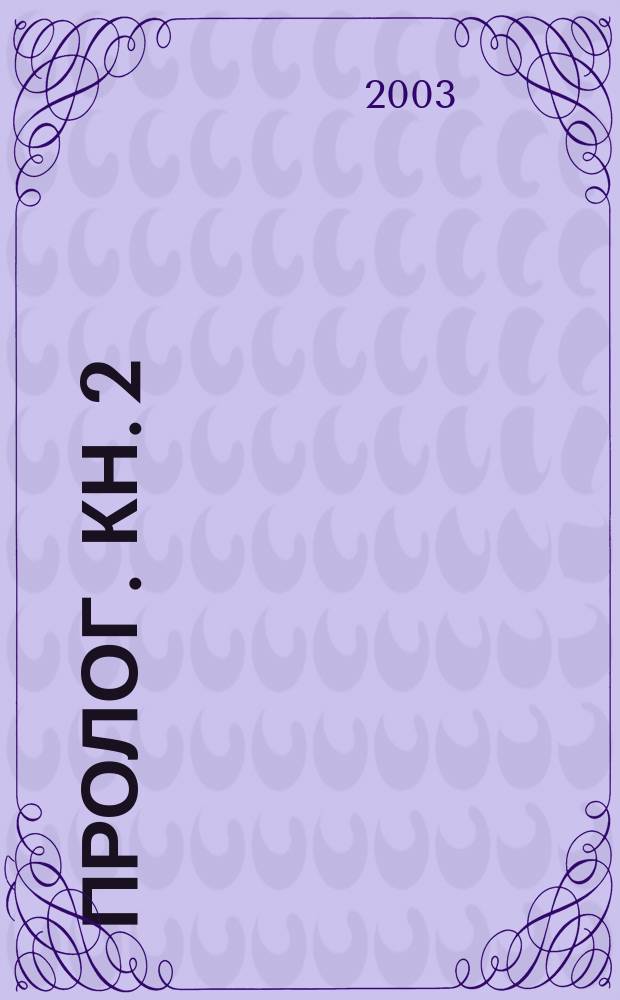 Пролог. Кн. 2 : Март-август