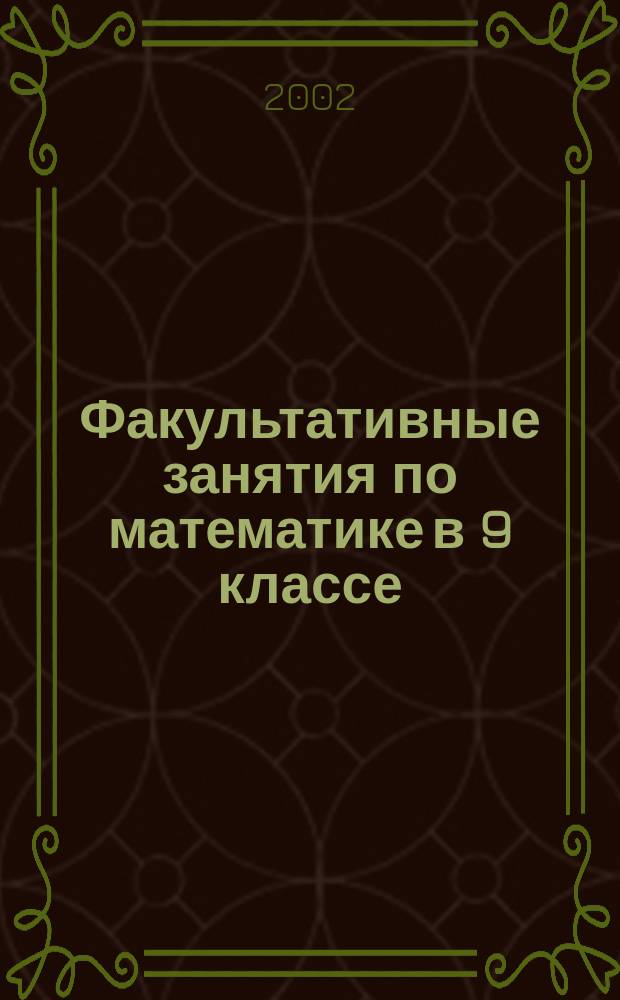 Факультативные занятия по математике в 9 классе : Пособие для учащихся