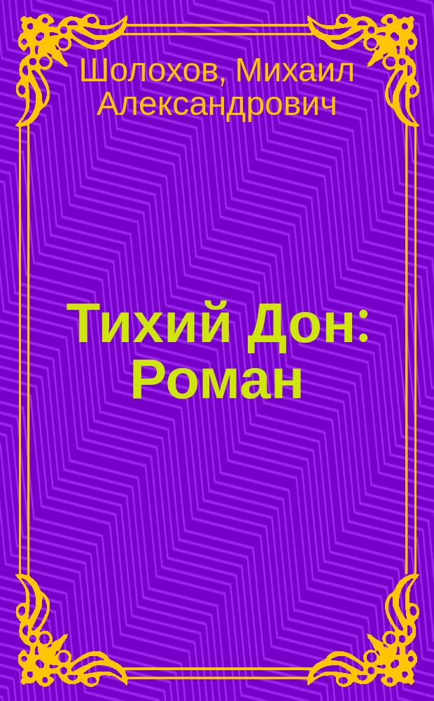Тихий Дон : Роман : В 4 кн. и 2 т