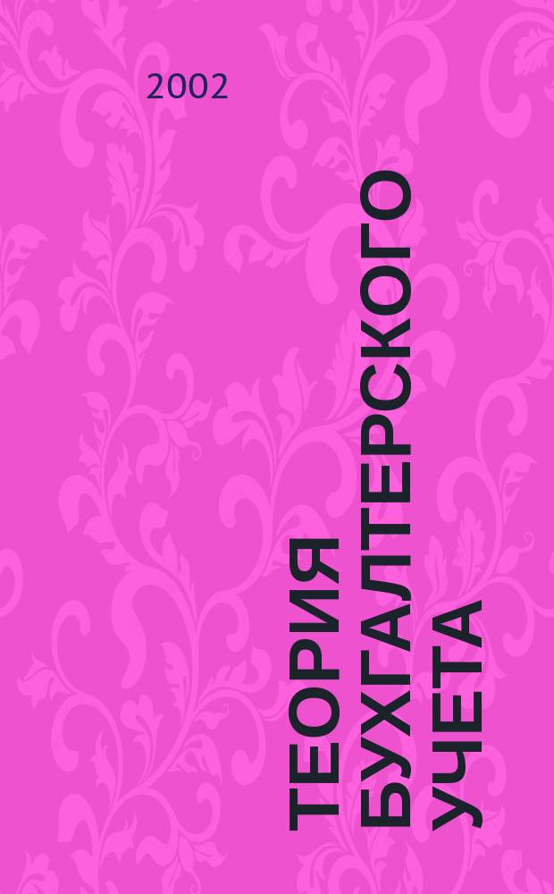 Теория бухгалтерского учета : Сб. упражнений и тестов : Учеб. пособие для вузов по специальностям<Финансы и кредит>,<Бухгалт. учет, анализ и аудит>,<Мировая экономика>