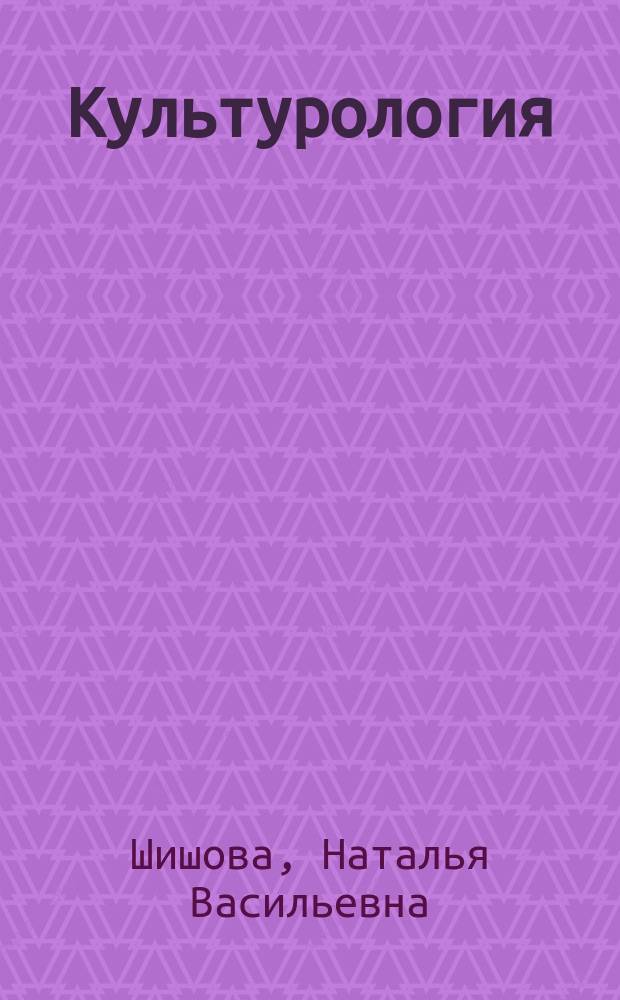 Культурология