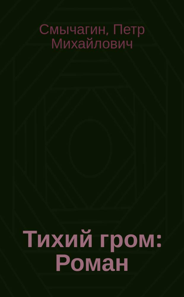 Тихий гром : Роман : В 2 т., 4 кн.