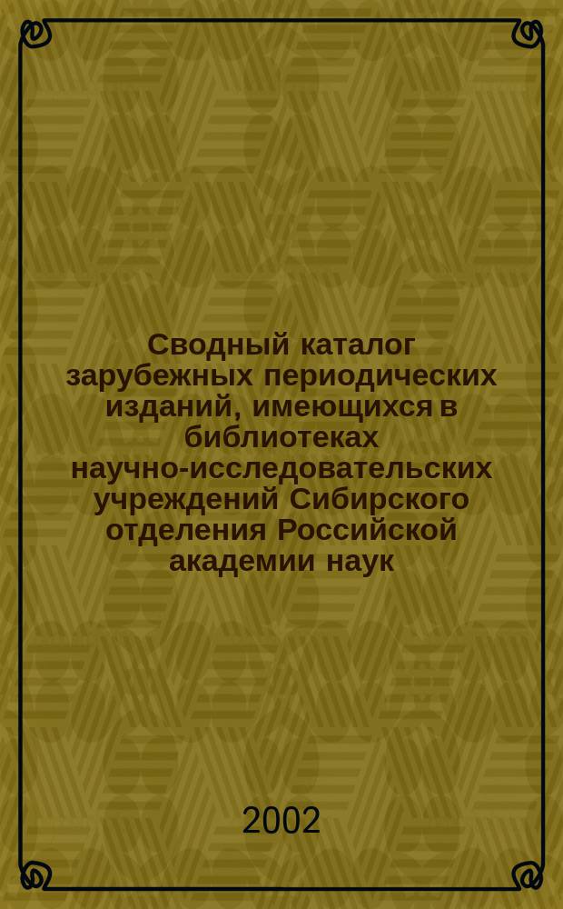 Сводный каталог зарубежных периодических изданий, имеющихся в библиотеках научно-исследовательских учреждений Сибирского отделения Российской академии наук