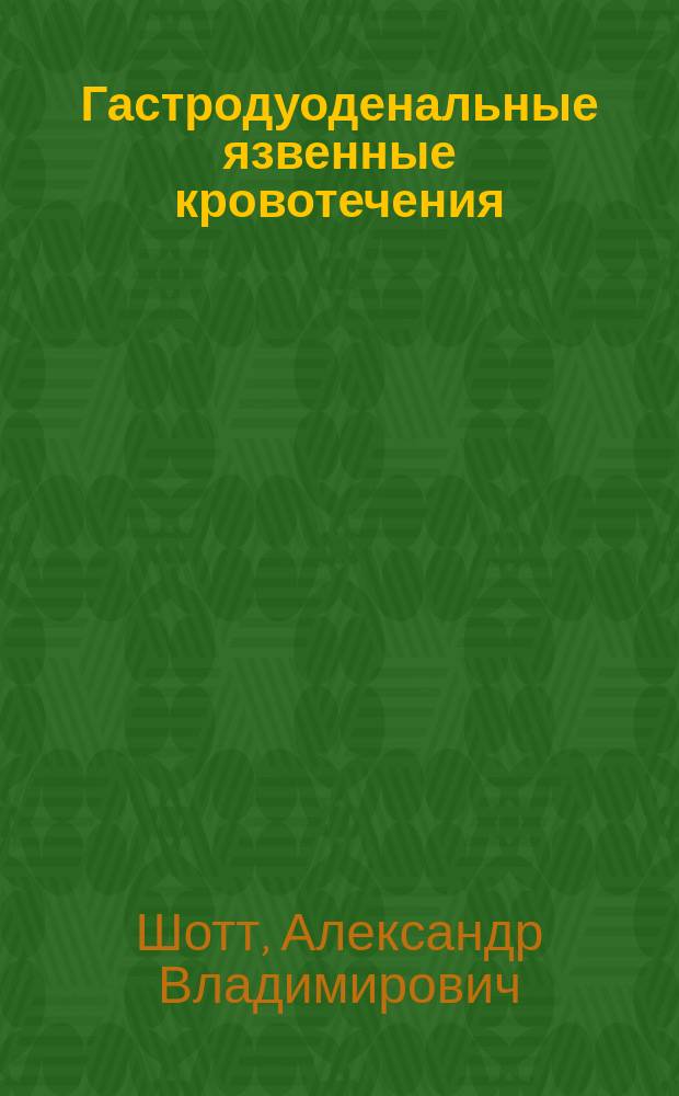 Гастродуоденальные язвенные кровотечения : Учеб. пособие для студентов ВУЗов по спец. "Лечеб. дело"