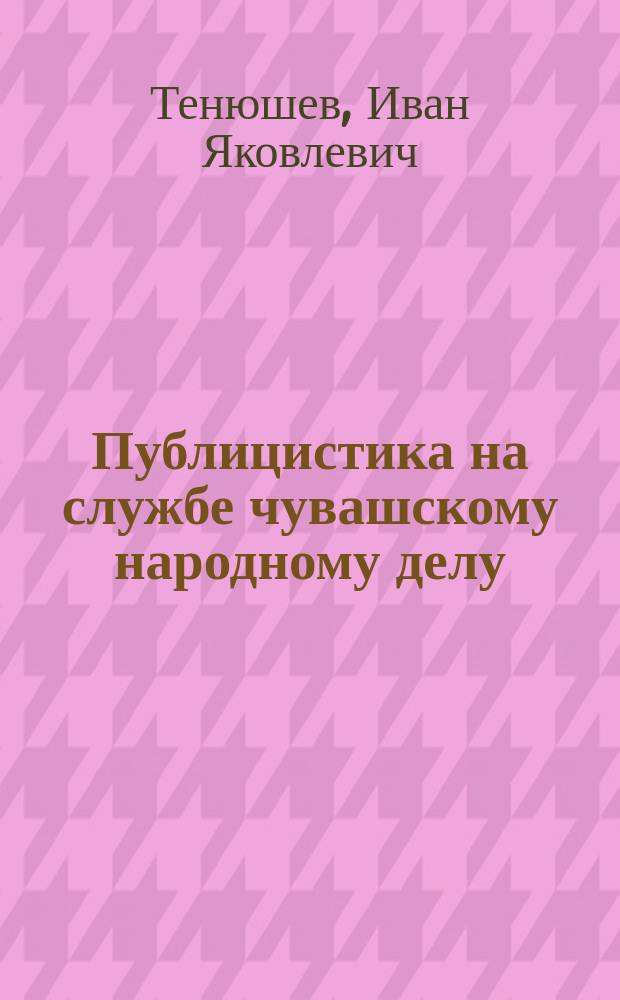 Публицистика на службе чувашскому народному делу