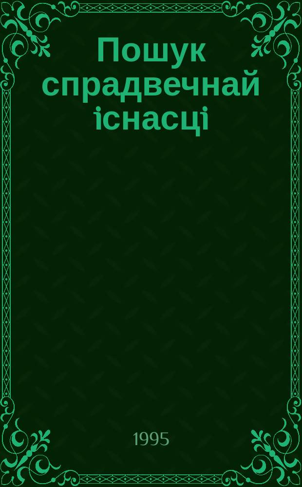 Пошук спрадвечнай iснасцi : Беларус. лiт. XX ст. ў працэсах нац. самавызначэння