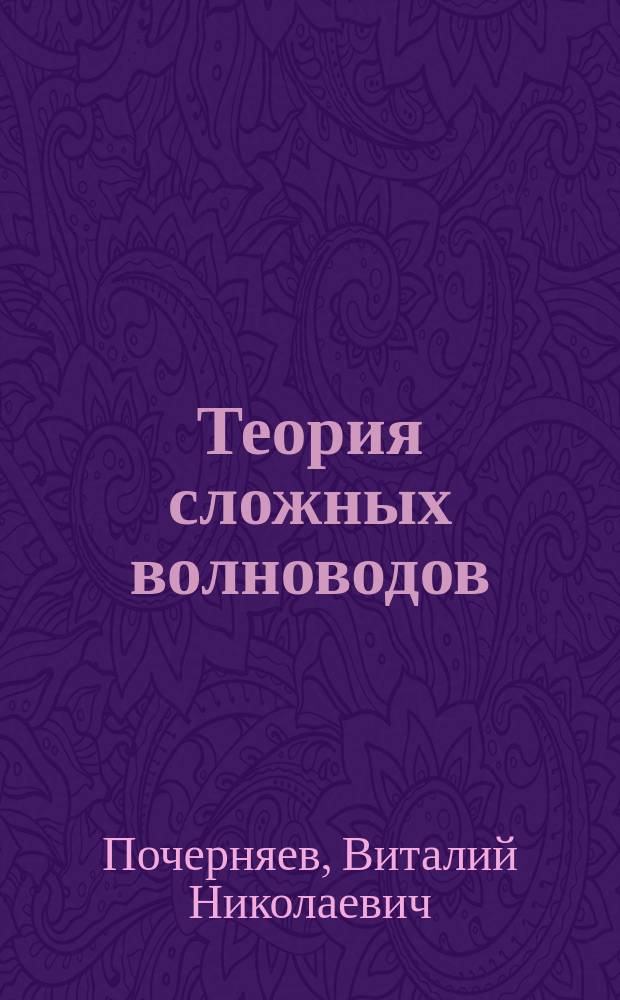 Теория сложных волноводов