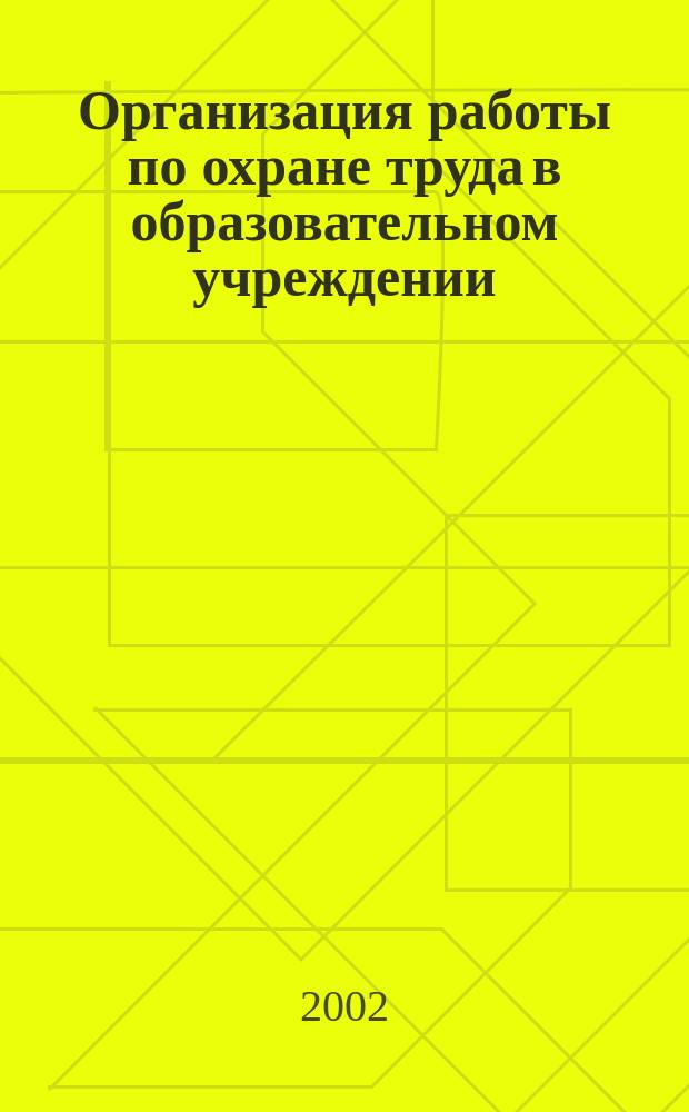 Организация работы по охране труда в образовательном учреждении : Метод. рекомендации