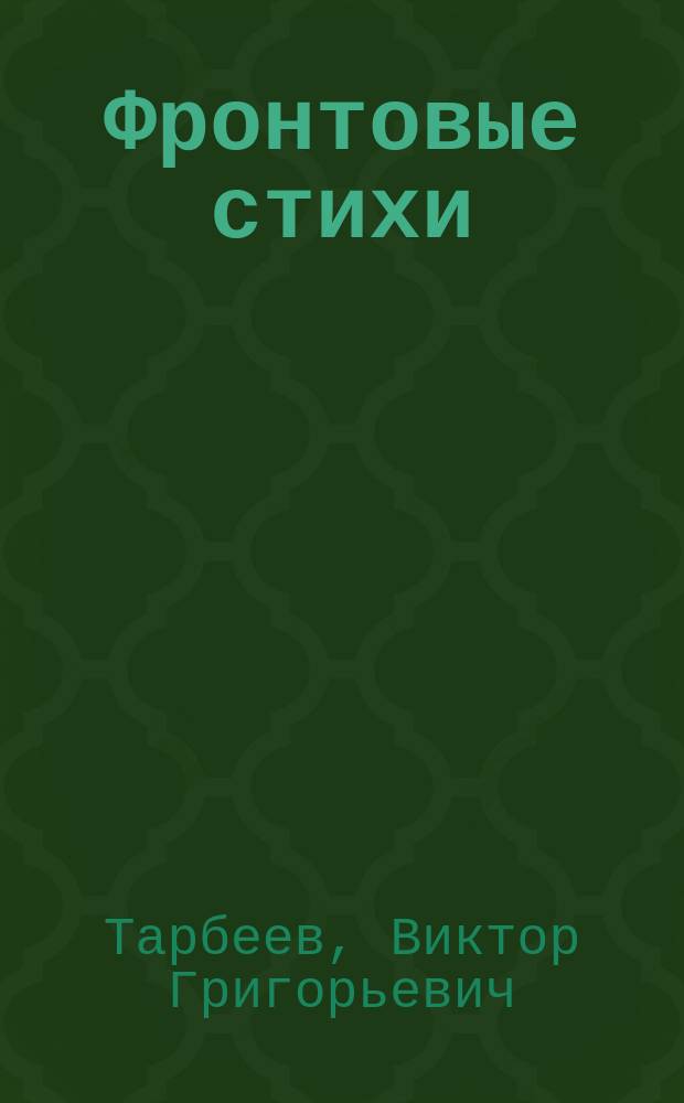 Фронтовые стихи