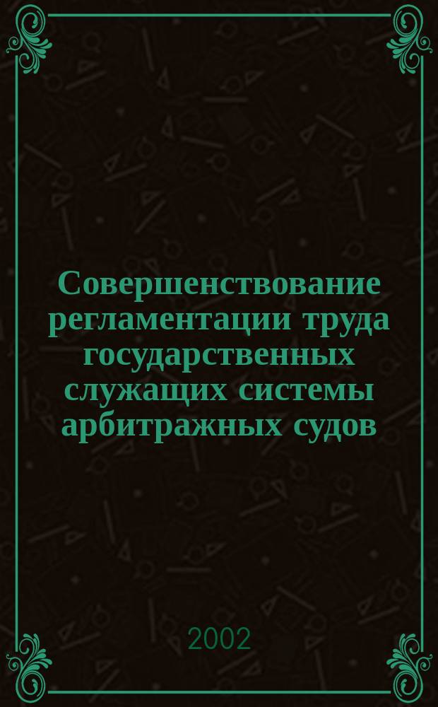 Совершенствование регламентации труда государственных служащих системы арбитражных судов : Автореф. дис. на соиск. учен. степ. к.э.н. : Спец. 08.00.05