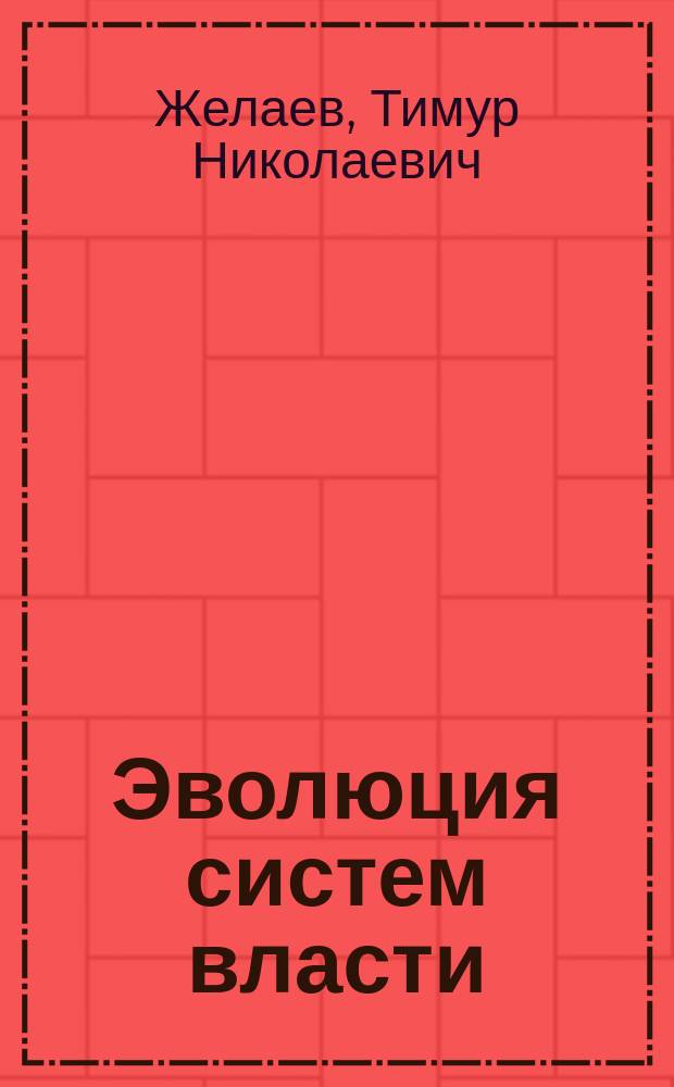 Эволюция систем власти: социально-философский анализ : Автореф. дис. на соиск. учен. степ. к.филос.н. : Спец. 09.00.11