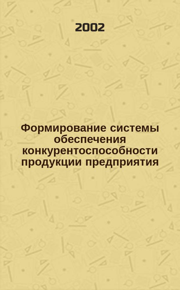 Формирование системы обеспечения конкурентоспособности продукции предприятия (на примере черной металлургии) : Автореф. дис. на соиск. учен. степ. к.э.н. : Спец. 08.00.05