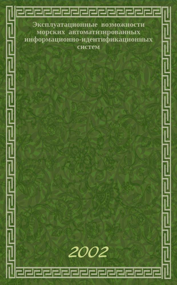 Эксплуатационные возможности морских автоматизированных информационно-идентификационных систем, включающих спутниковые подсистемы высокоточного местоопределения : (На прим. Азово-Черномор. бассейна) : Автореф. дис. на соиск. учен. степ. к.т.н. : Спец. 05.12.13