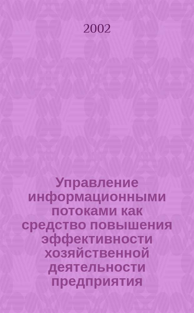 Управление информационными потоками как средство повышения эффективности хозяйственной деятельности предприятия (на примере предприятий машиностроительной отрасли) : Автореф. дис. на соиск. учен. степ. к.э.н. : Спец. 08.00.05
