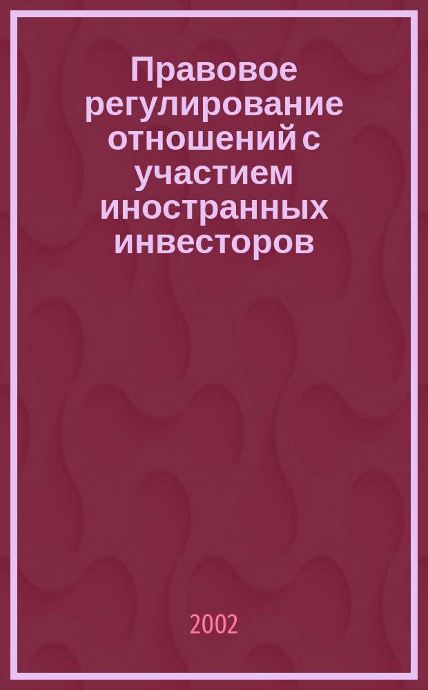 Правовое регулирование отношений с участием иностранных инвесторов = Legal regulation of relations with the participation of foreigh investors