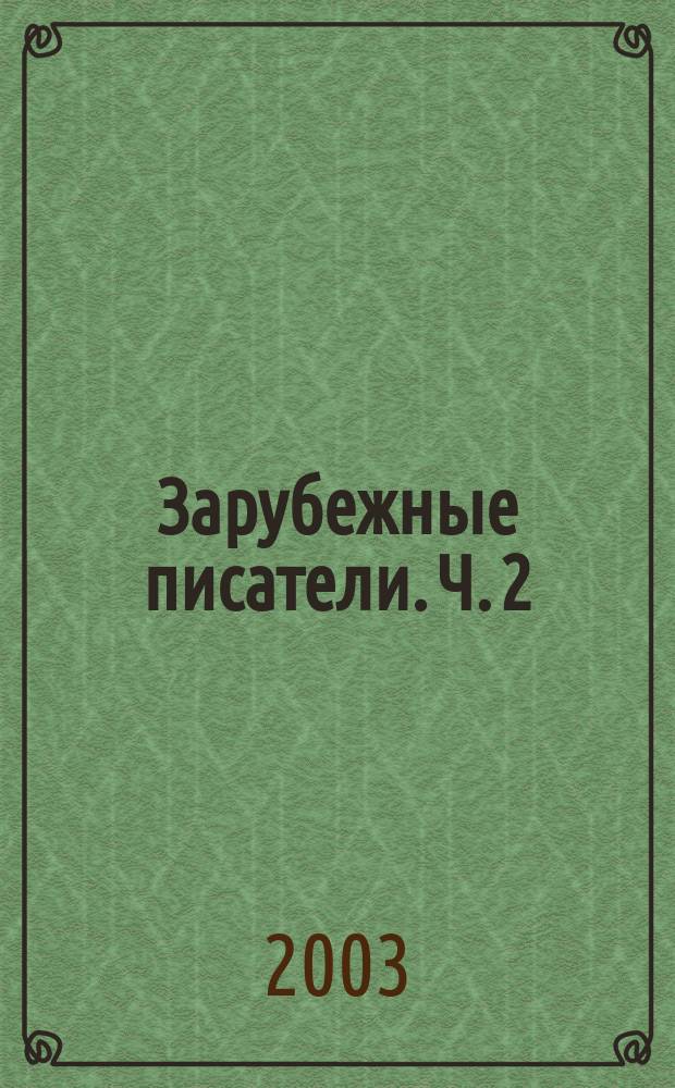 Зарубежные писатели. Ч. 2 : М-Я
