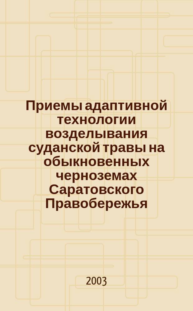Приемы адаптивной технологии возделывания суданской травы на обыкновенных черноземах Саратовского Правобережья : Автореф. дис. на соиск. учен. степ. к.с.-х.н. : Спец. 06.01.09