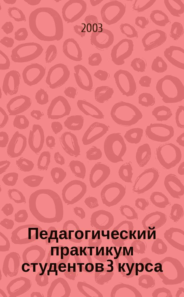 Педагогический практикум студентов 3 курса : (Метод. рекомендации для студентов по специальности<Проф. обучение>)