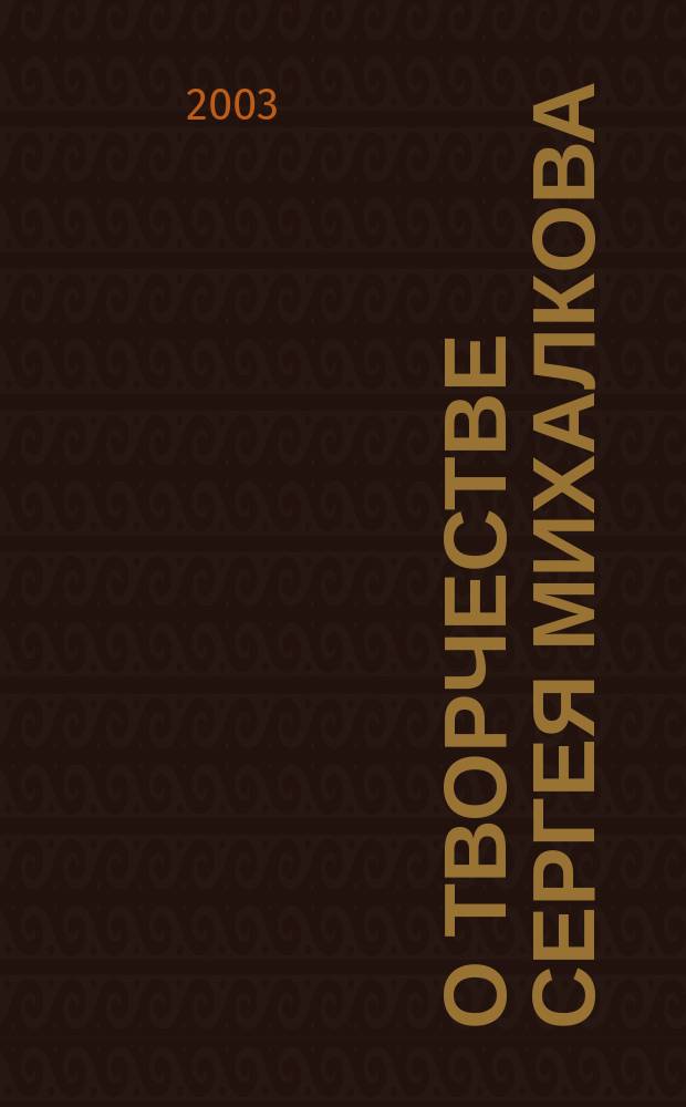 О творчестве Сергея Михалкова : Кн. для учителя