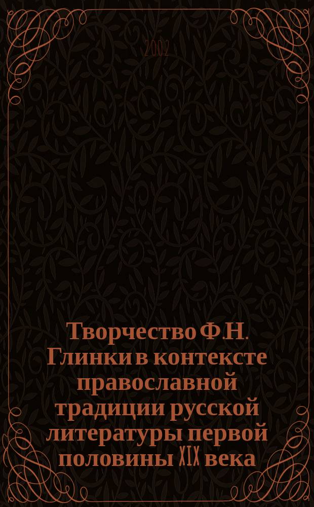 Творчество Ф.Н. Глинки в контексте православной традиции русской литературы первой половины XIX века : Автореф. дис. на соиск. учен. степ. д.филол.н. : Спец. 10.01.01